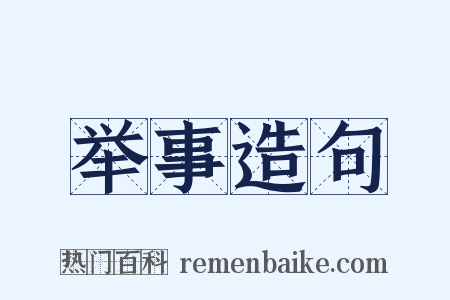 举事造句是什么意思的图片
